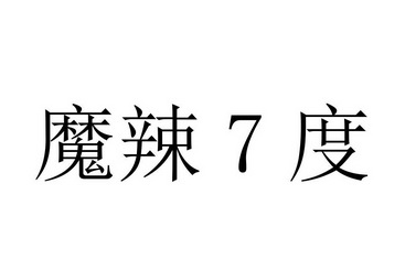 魔辣7度;7