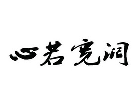 心若宽阔