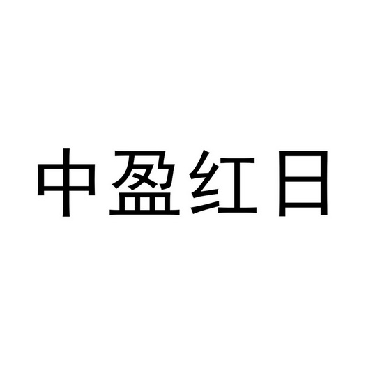 中盈红日