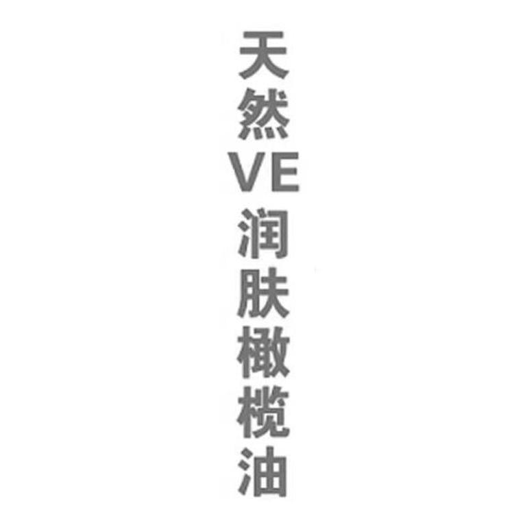 天然润肤橄榄油;VE