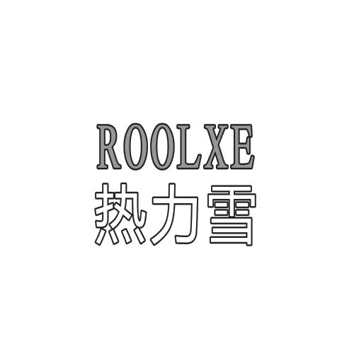 热力雪 ROOLXE;ROOLXE