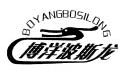 博洋波斯龙;BOYANGBOSILONG