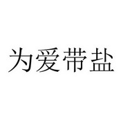 为爱带盐