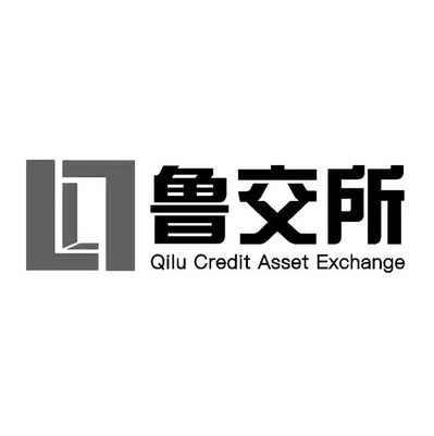 鲁交所;QILU CREDIT ASSET EXCHANGE