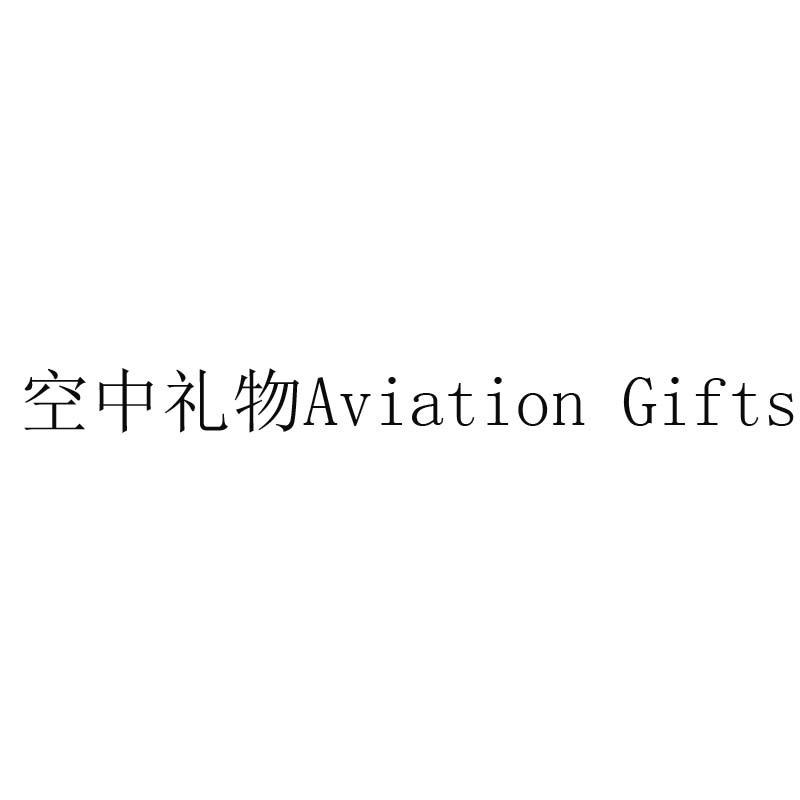 空中礼物 AVIATION GIFTS;AVIATIONGIFTS