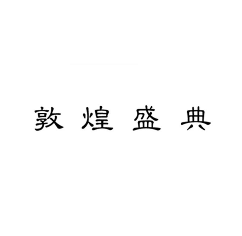 敦煌盛典