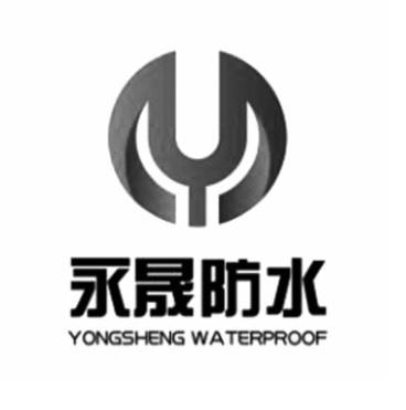 永晟防水;YONGSHENG WA TERPROOF