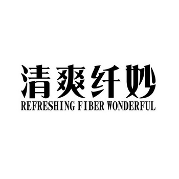 清爽纤妙 REFRESHING FIBER WONDERFUL;REFRESHING FIBER WONDERFUL