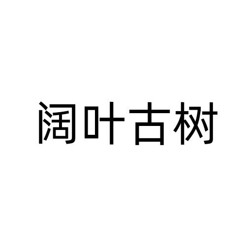 阔叶古树