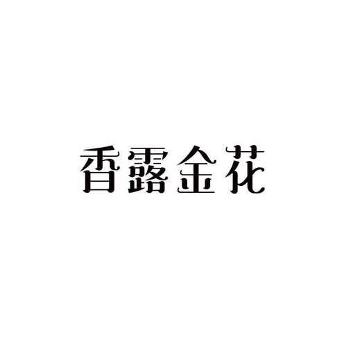 香露金花