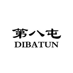 第八屯;DIBATUN