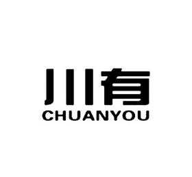 川有;CHUANYOU