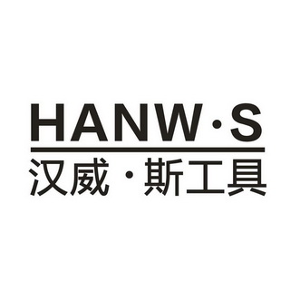 汉威·斯工具 HANW·S;HANWS