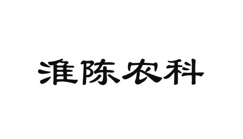 淮陈农科