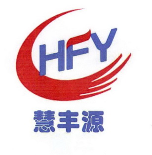 慧丰源 HFY;HFY