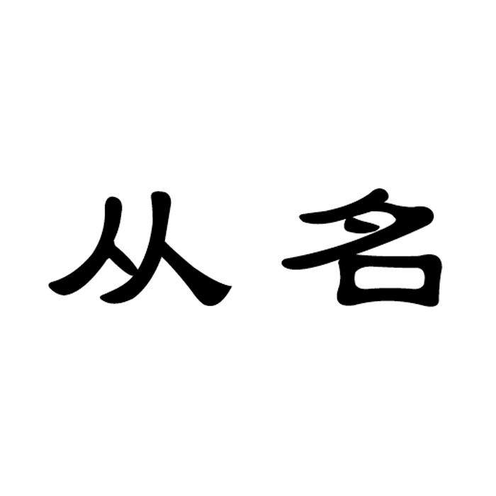 从名