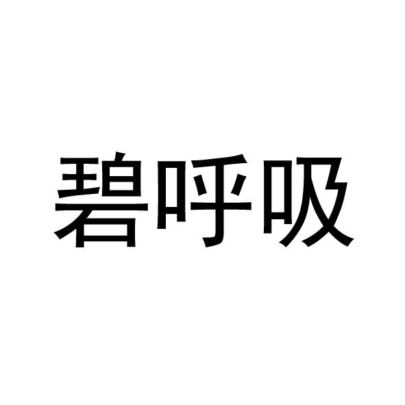 碧呼吸