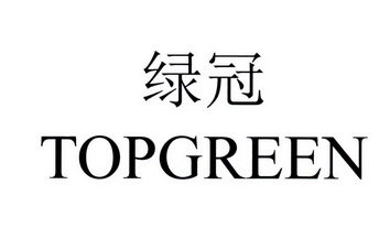 绿冠 TOPGREEN;TOPGREEN