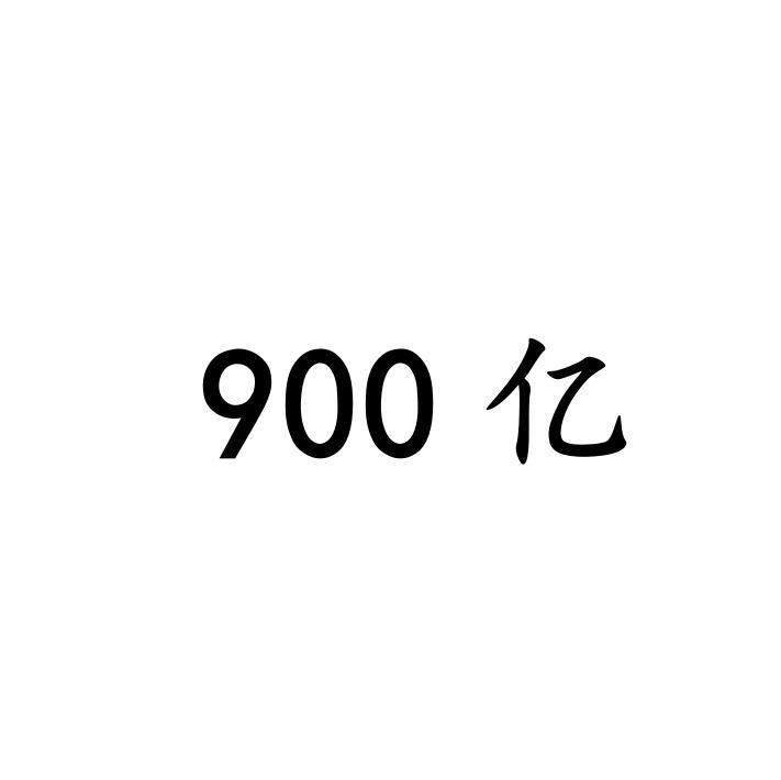 亿;900