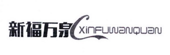 新福万泉;XINFUWANQUAN