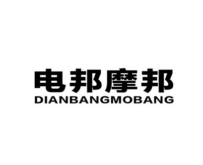 电邦摩邦;DIANBANGMOBANG