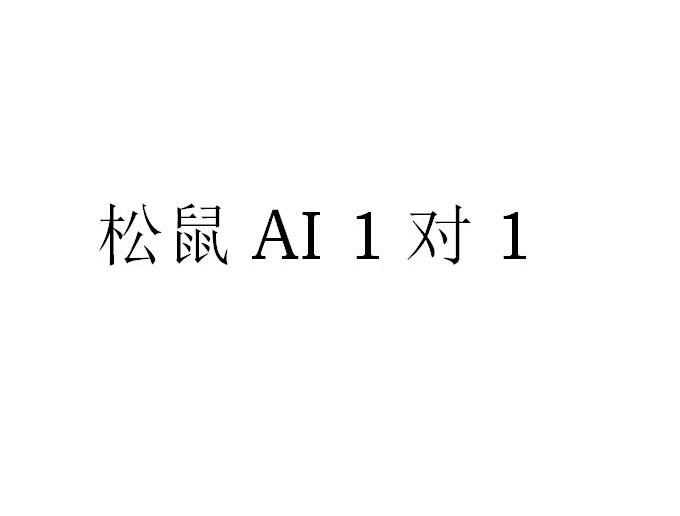 松鼠AI 1对1;AI 11