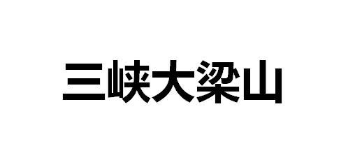 三峡大梁山