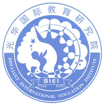 光华国际教育研究院 BRILLIANT INTERNATIONAL EDUCATION INSTITUTE BIEI;BRILLIANT INTERNATIONAL EDUCATION INSTITUTE BIEI