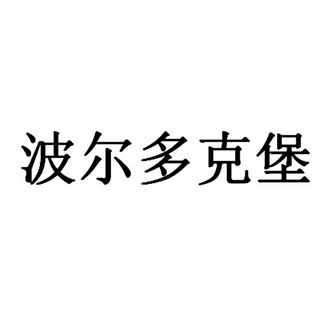 波尔多克堡