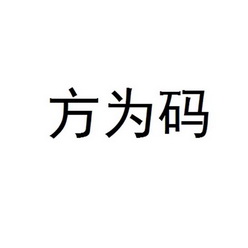 方为码