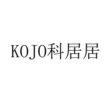 科居居 KOJO;KOJO