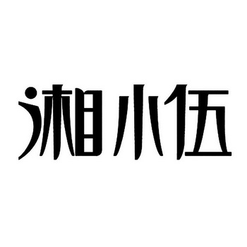 湘小伍