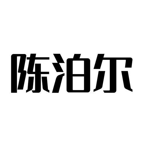 陈泊尔