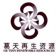 葛天再生资源 GE TIAN RENEW ABLE RESOLRCES;GE TIAN RENEW ABLE RESOLRCES