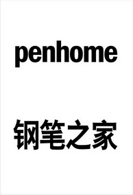 钢笔之家  PENHOME;PENHOME