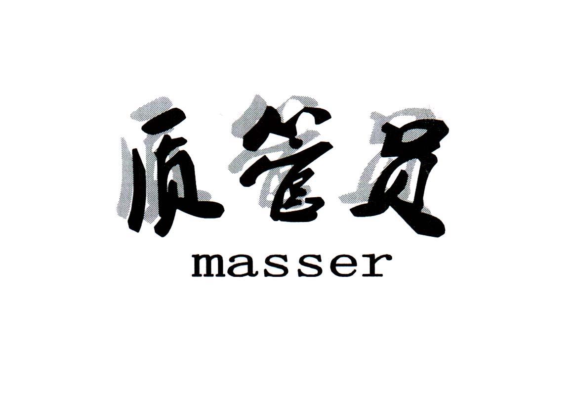 质管员 MASSER;MASSER