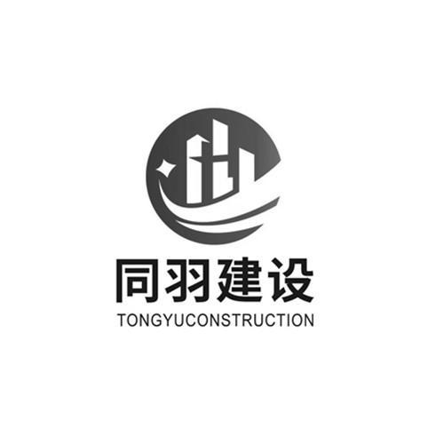 同羽建设;TONGYUCONSTRUCTION