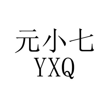 元小七 YXQ;YXQ