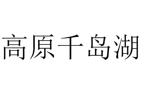 高原千岛湖