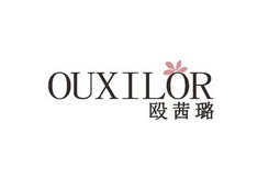 殴茜璐;OUXILOR