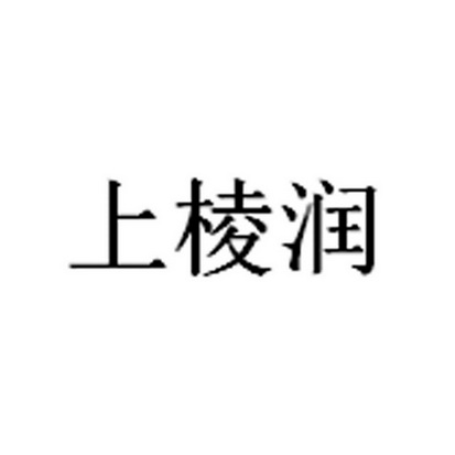 上棱润