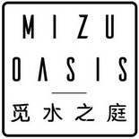 觅水之庭;MIZUOASIS