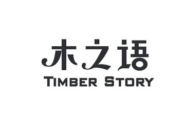 木之语 TIMBER STORY;TIMBERSTORY