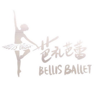 芭礼芭蕾 BELLIS BALLET;BELLIS BALLET