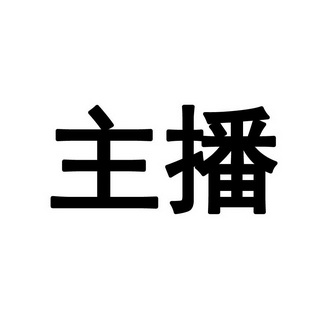 主播