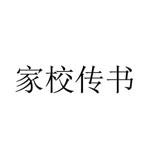 家校传书