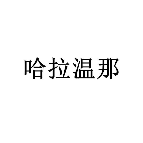 哈拉温那