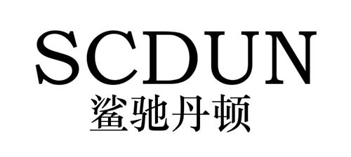 鲨驰丹顿 SCDUN;SCDUN