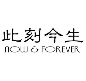 此刻今生  NOW & FOREVER;NOW  FOREVER