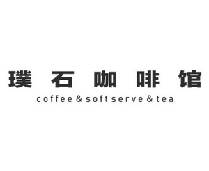 璞石咖啡馆;COFFEE SOFT SERVE TEA